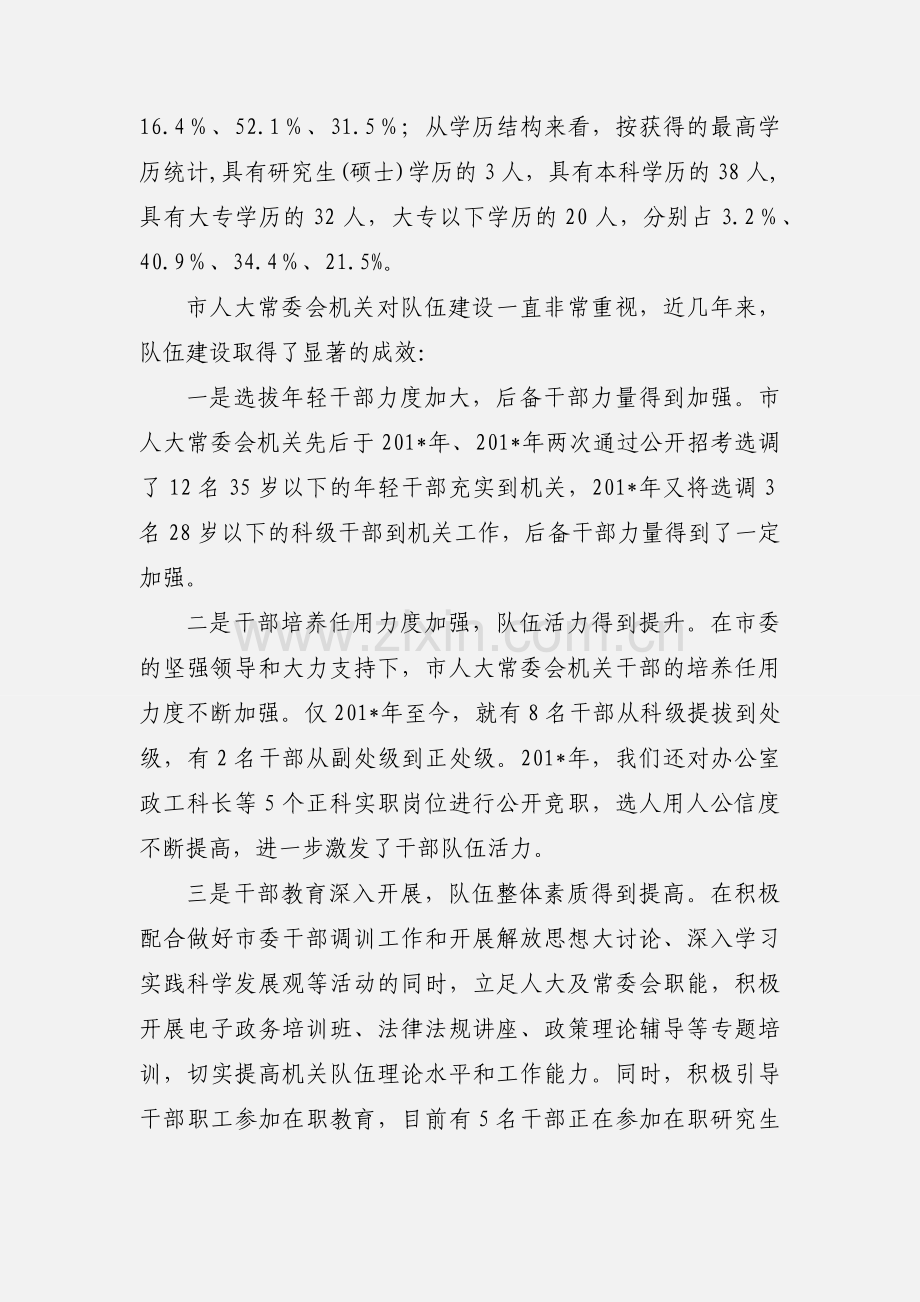 加强机关队伍建设 提高人大工作水平.docx_第2页