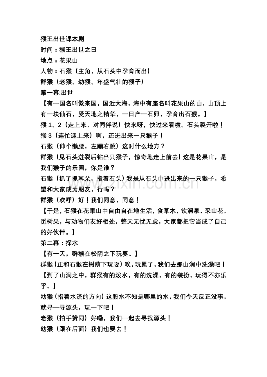 猴王出世课本剧.doc_第1页
