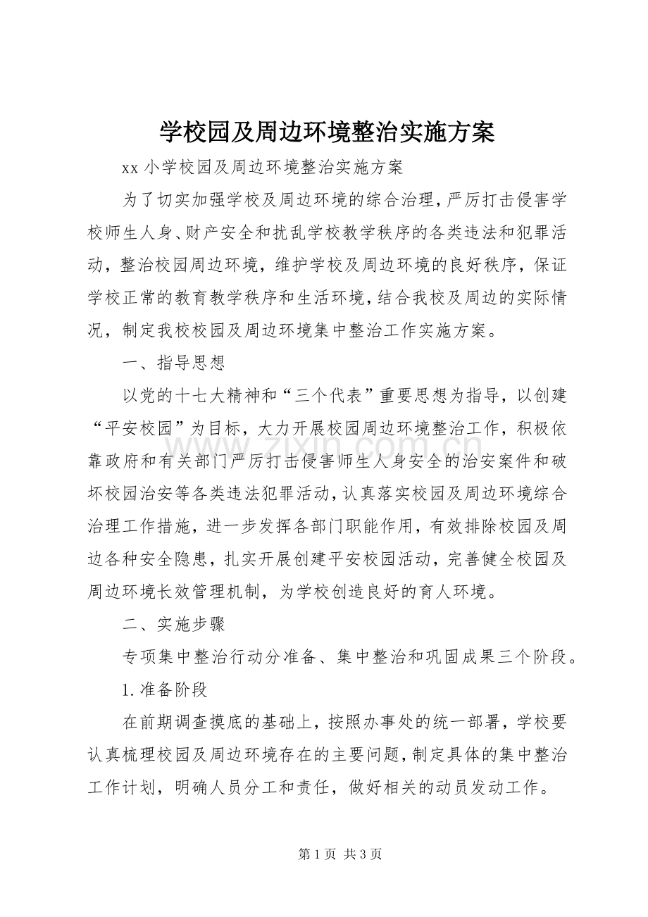 学校园及周边环境整治方案.docx_第1页