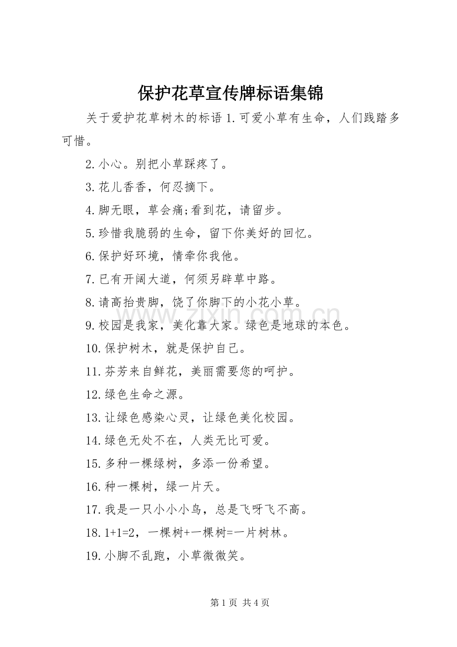 保护花草宣传牌标语集锦.docx_第1页