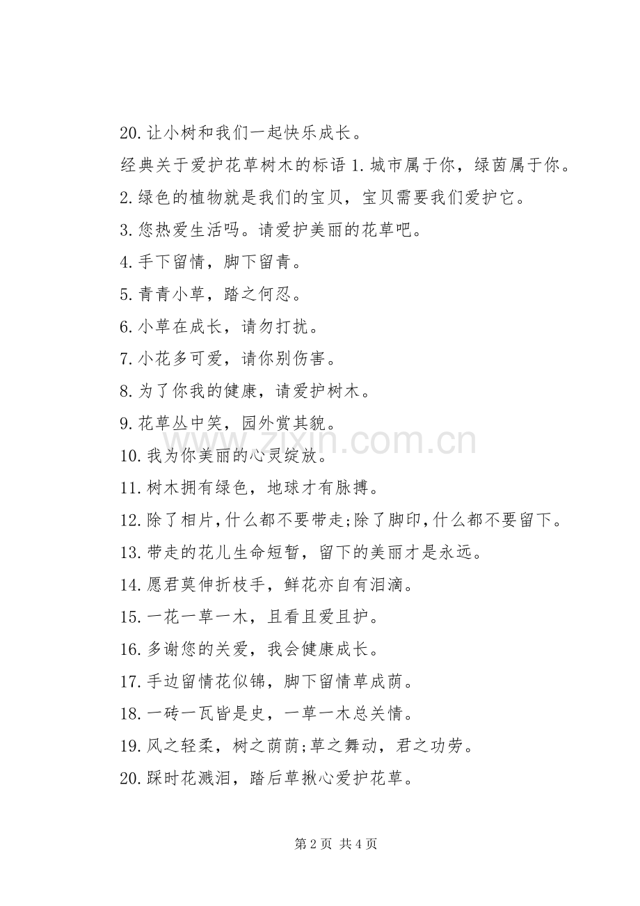 保护花草宣传牌标语集锦.docx_第2页