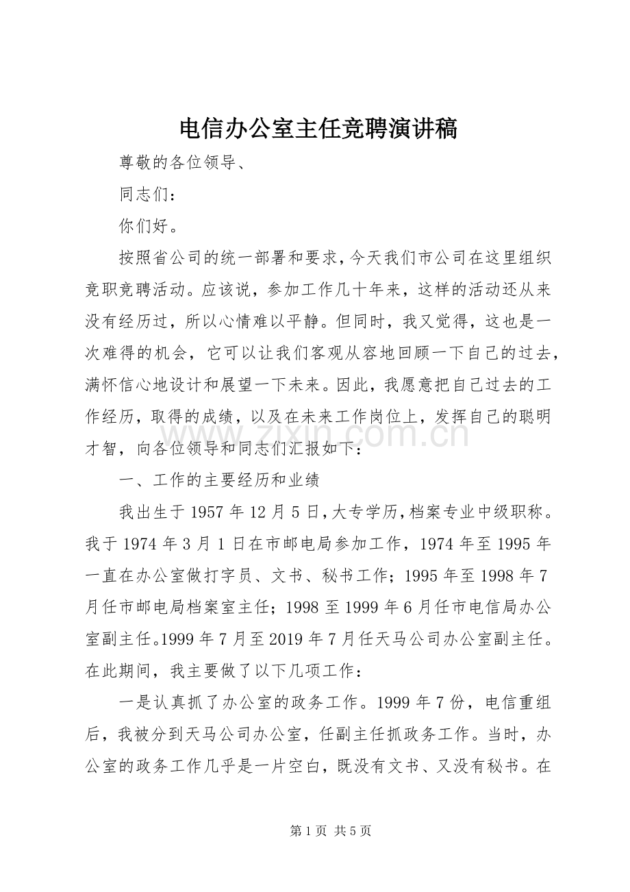 电信办公室主任竞聘演讲稿.docx_第1页