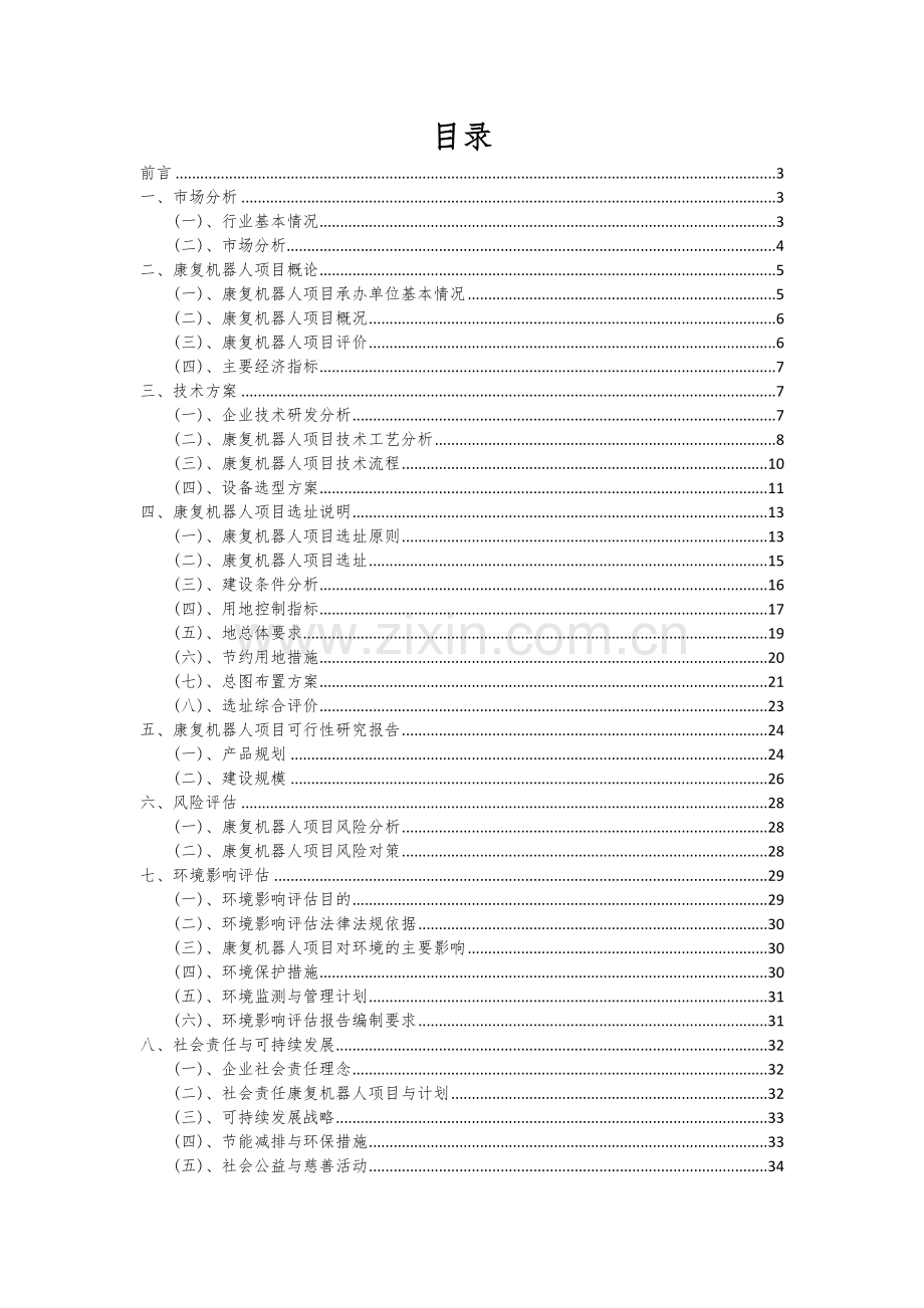 康复机器人项目可行性分析报告.docx_第2页