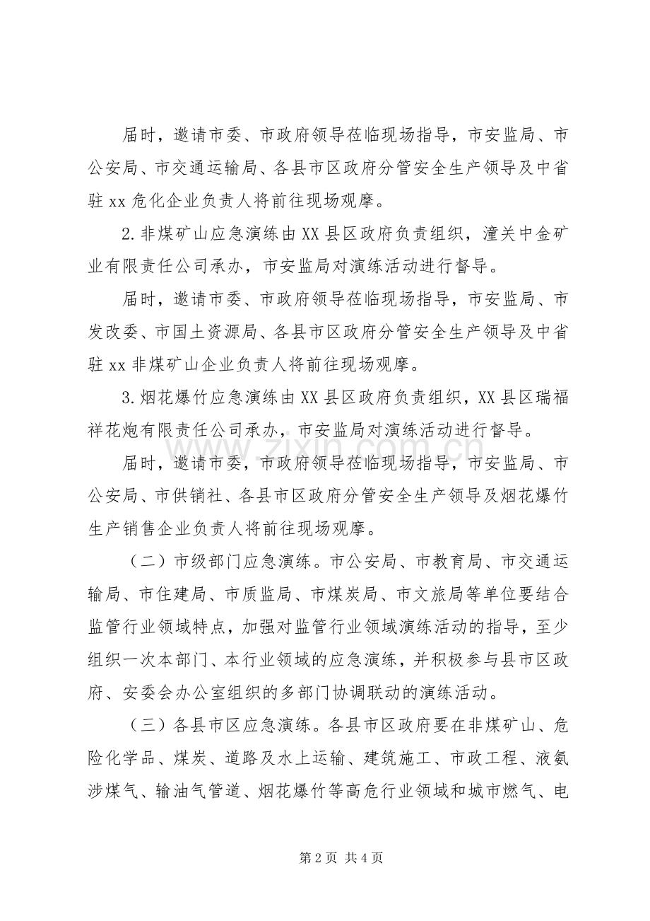 XX年关于安全生产月应急演练活动实施方案.docx_第2页