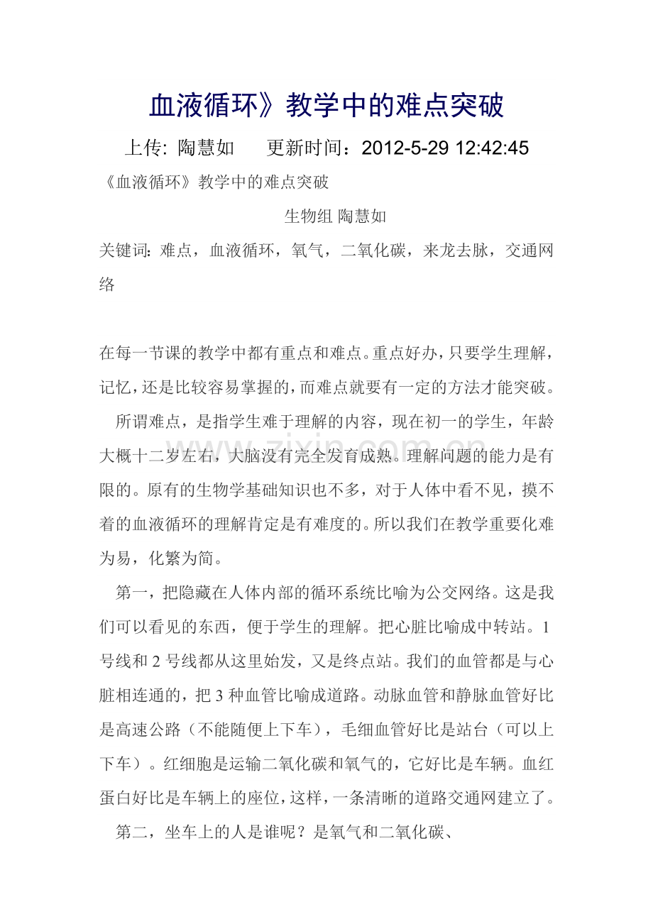 《血液循环》教学中的难点突破.doc_第1页