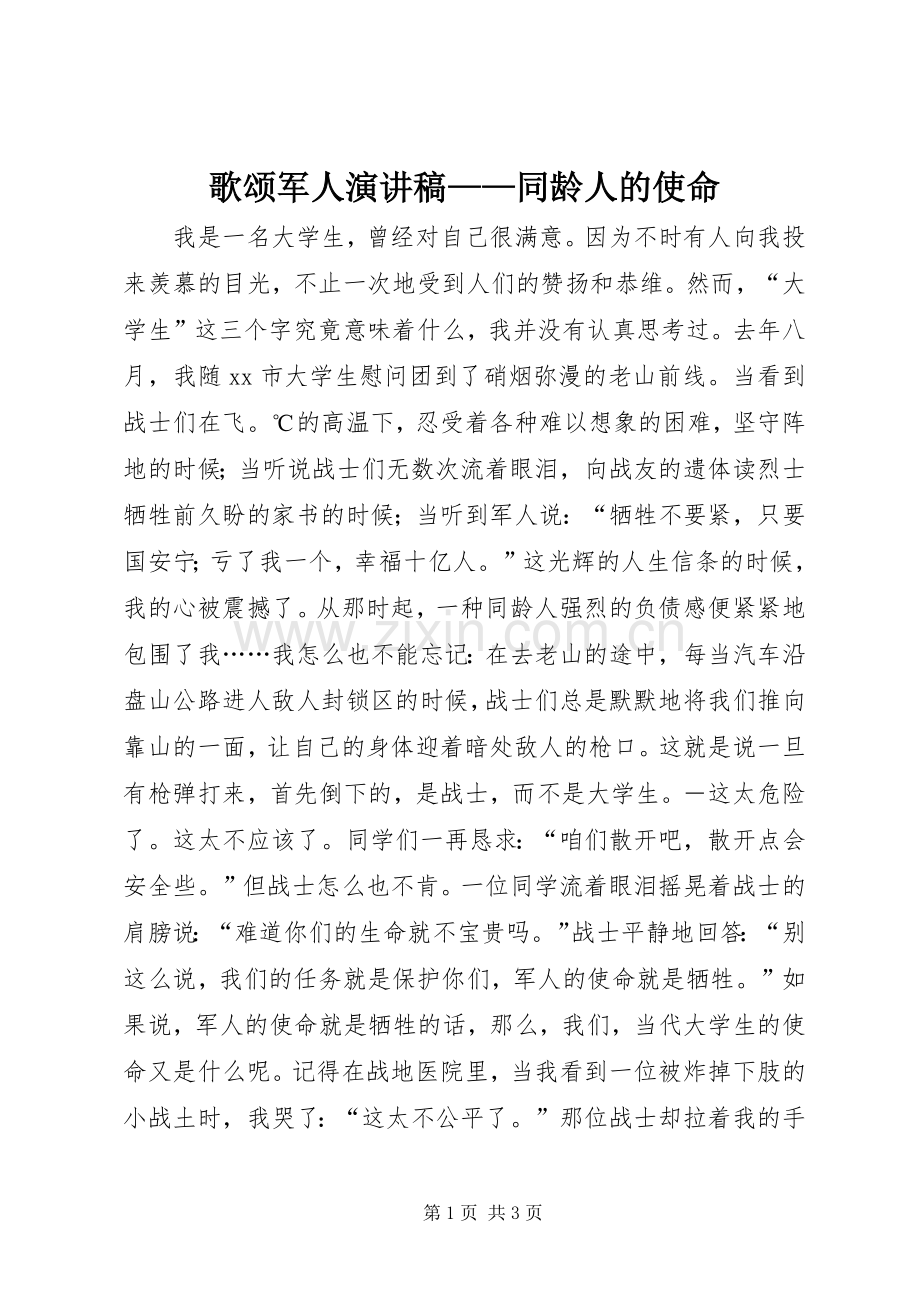 歌颂军人演讲稿——同龄人的使命.docx_第1页