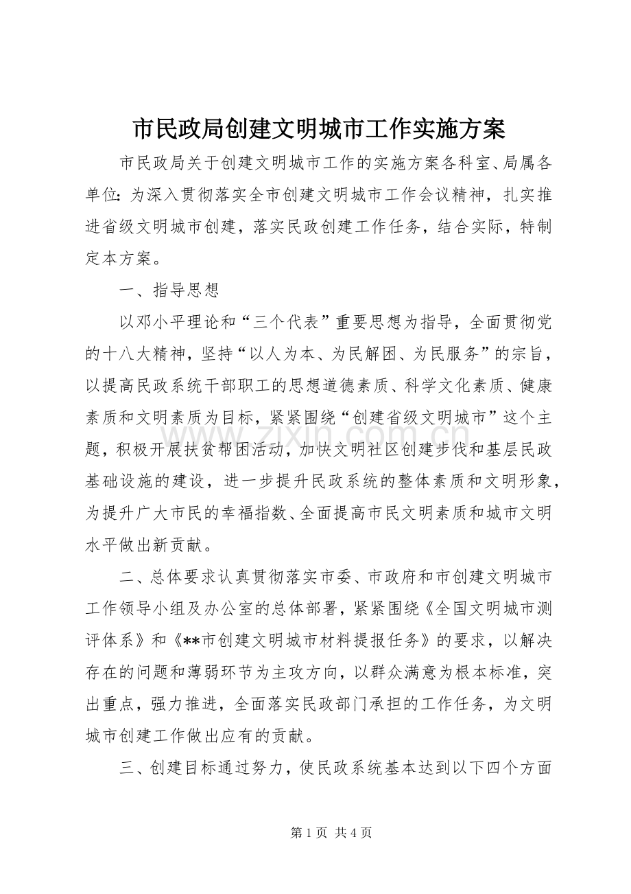 市民政局创建文明城市工作方案.docx_第1页