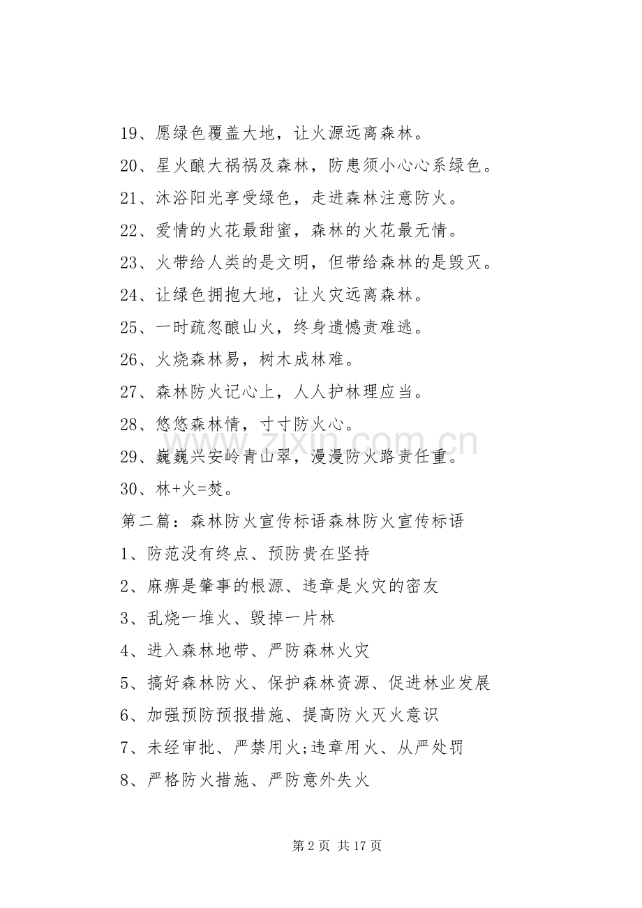 森林防火工作的宣传标语.docx_第2页