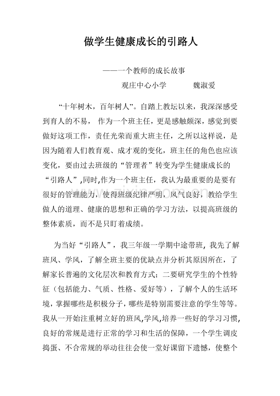 做学生健康成长的引路人.doc_第1页