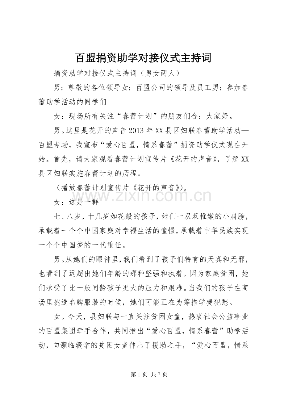 百盟捐资助学对接仪式主持词.docx_第1页