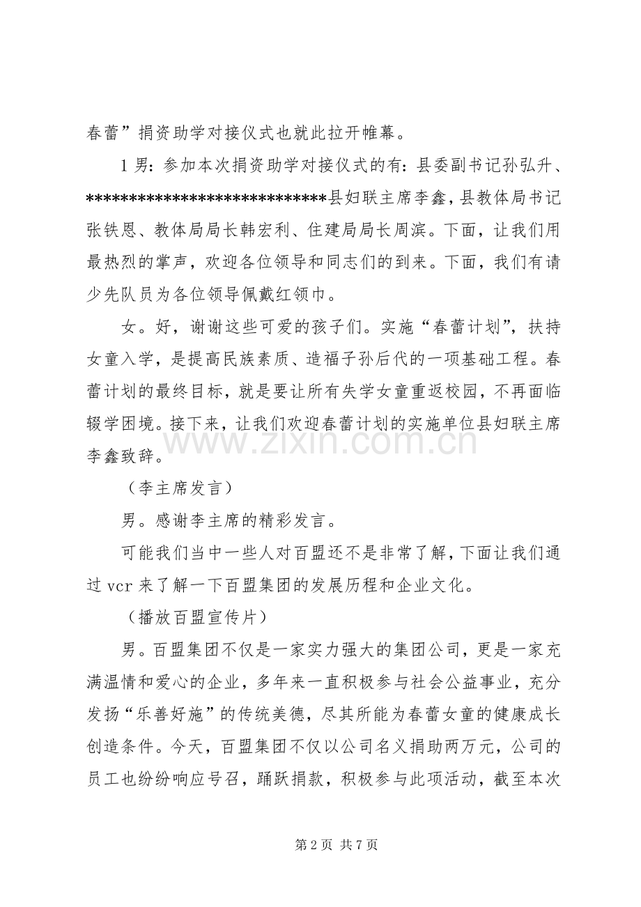 百盟捐资助学对接仪式主持词.docx_第2页