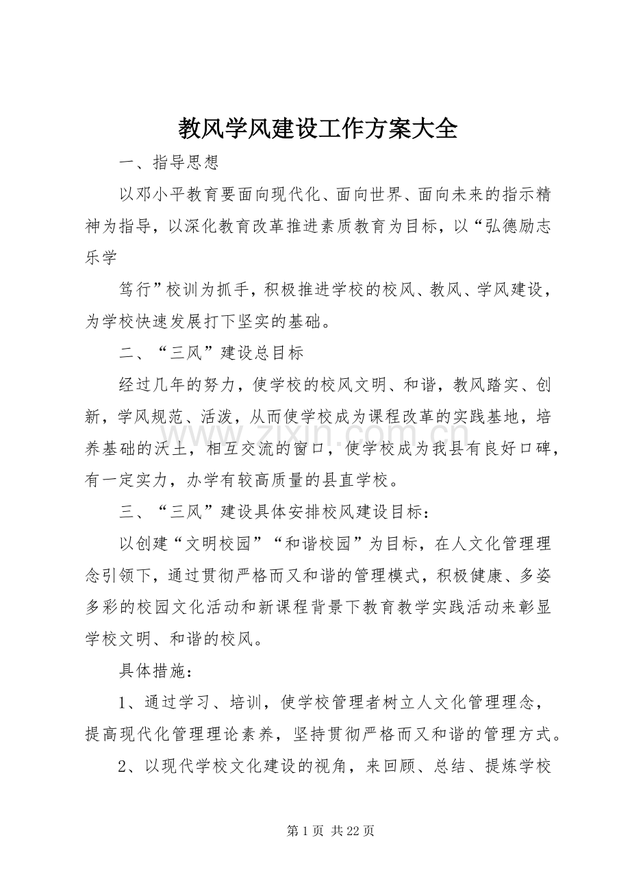 教风学风建设工作实施方案大全.docx_第1页