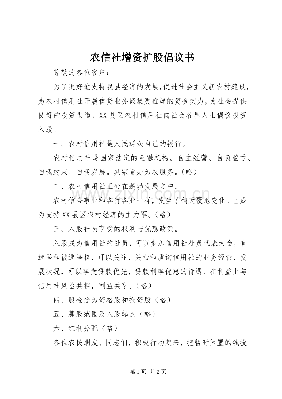 农信社增资扩股倡议书.docx_第1页