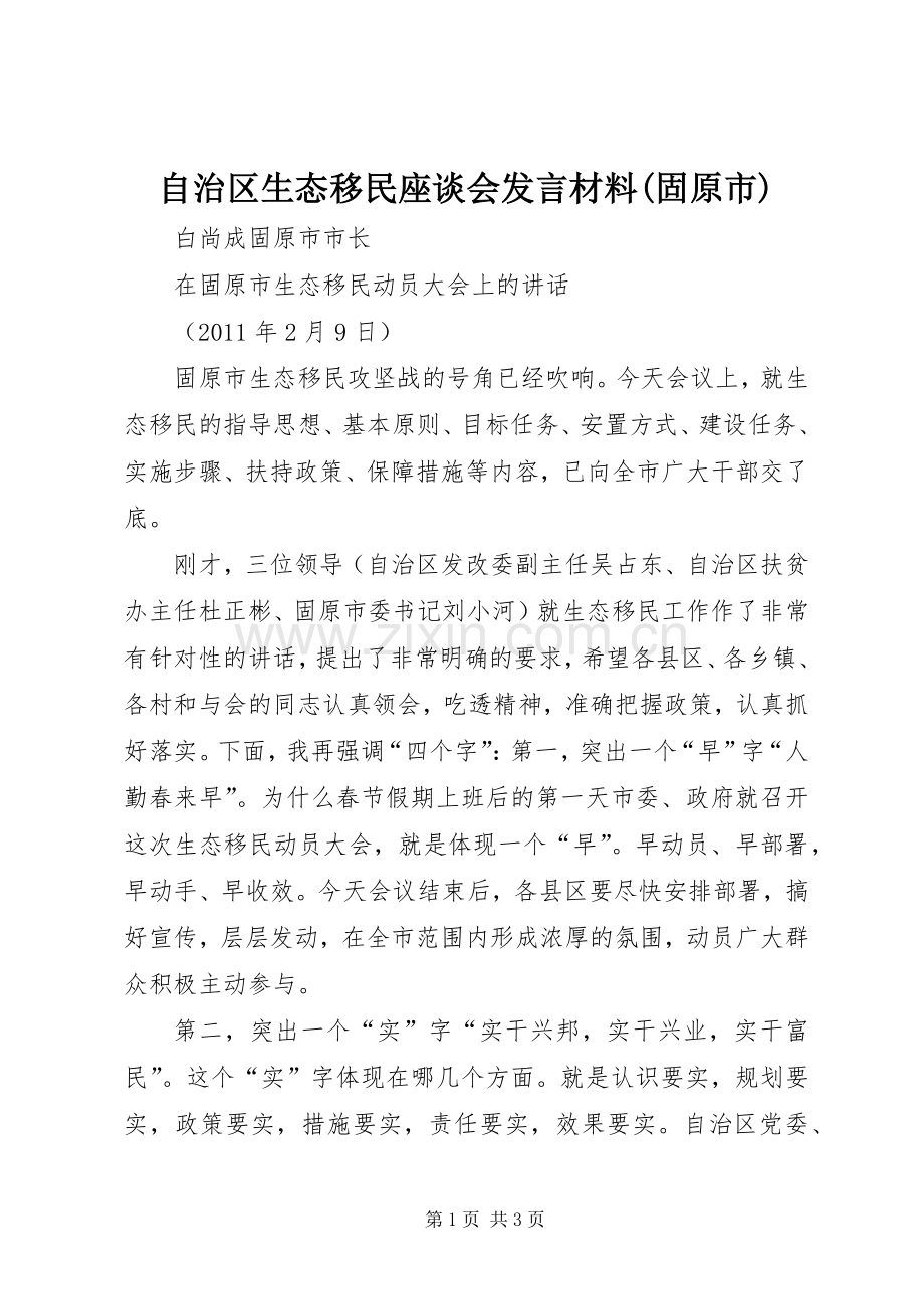 自治区生态移民座谈会发言材料提纲(固原市).docx_第1页