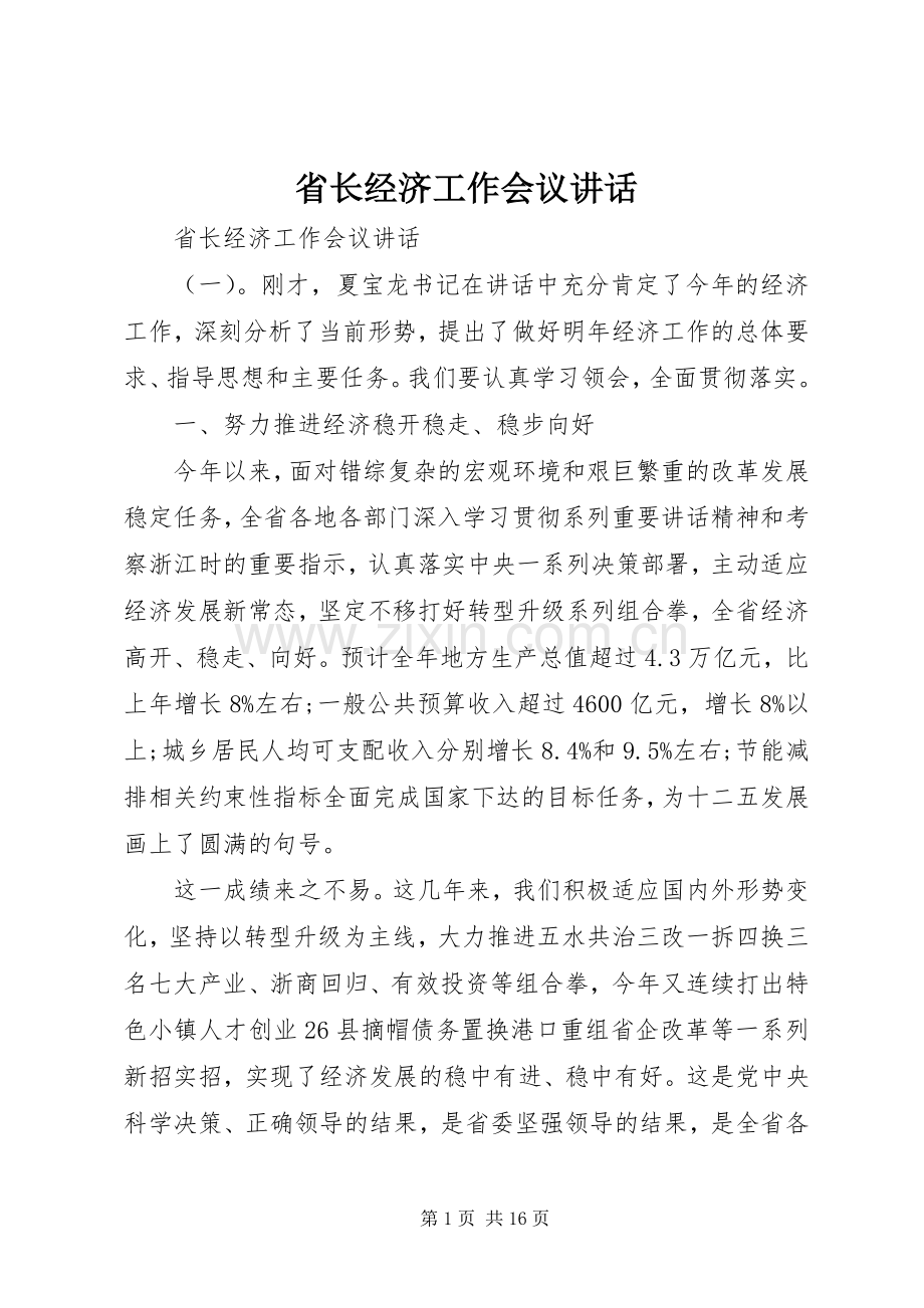 省长经济工作会议讲话.docx_第1页