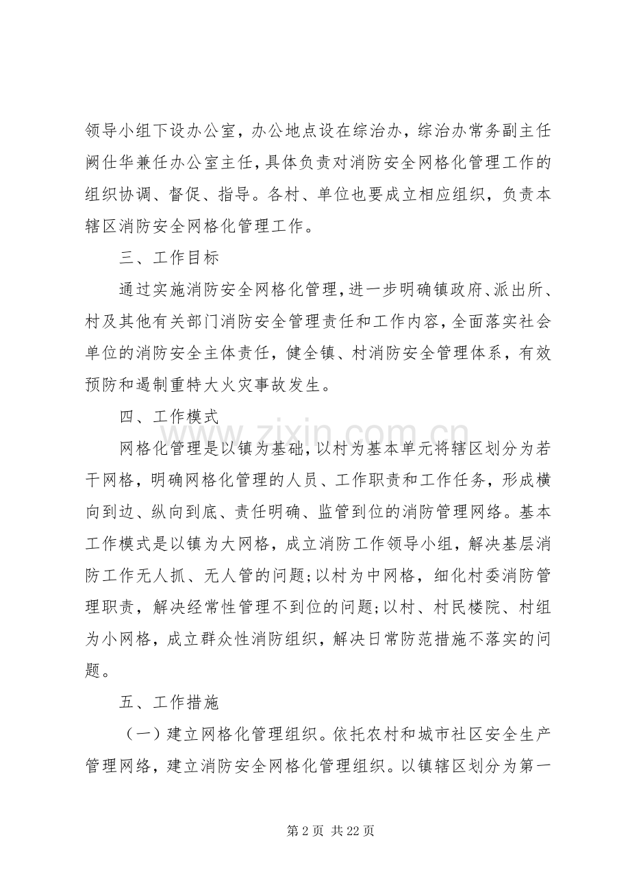 XX年乡镇网格化管理工作方案.docx_第2页