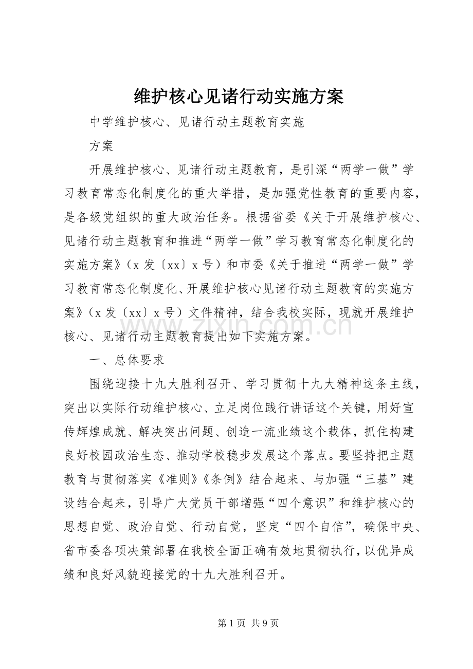 维护核心见诸行动方案 .docx_第1页