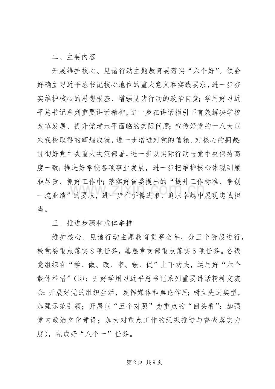 维护核心见诸行动方案 .docx_第2页