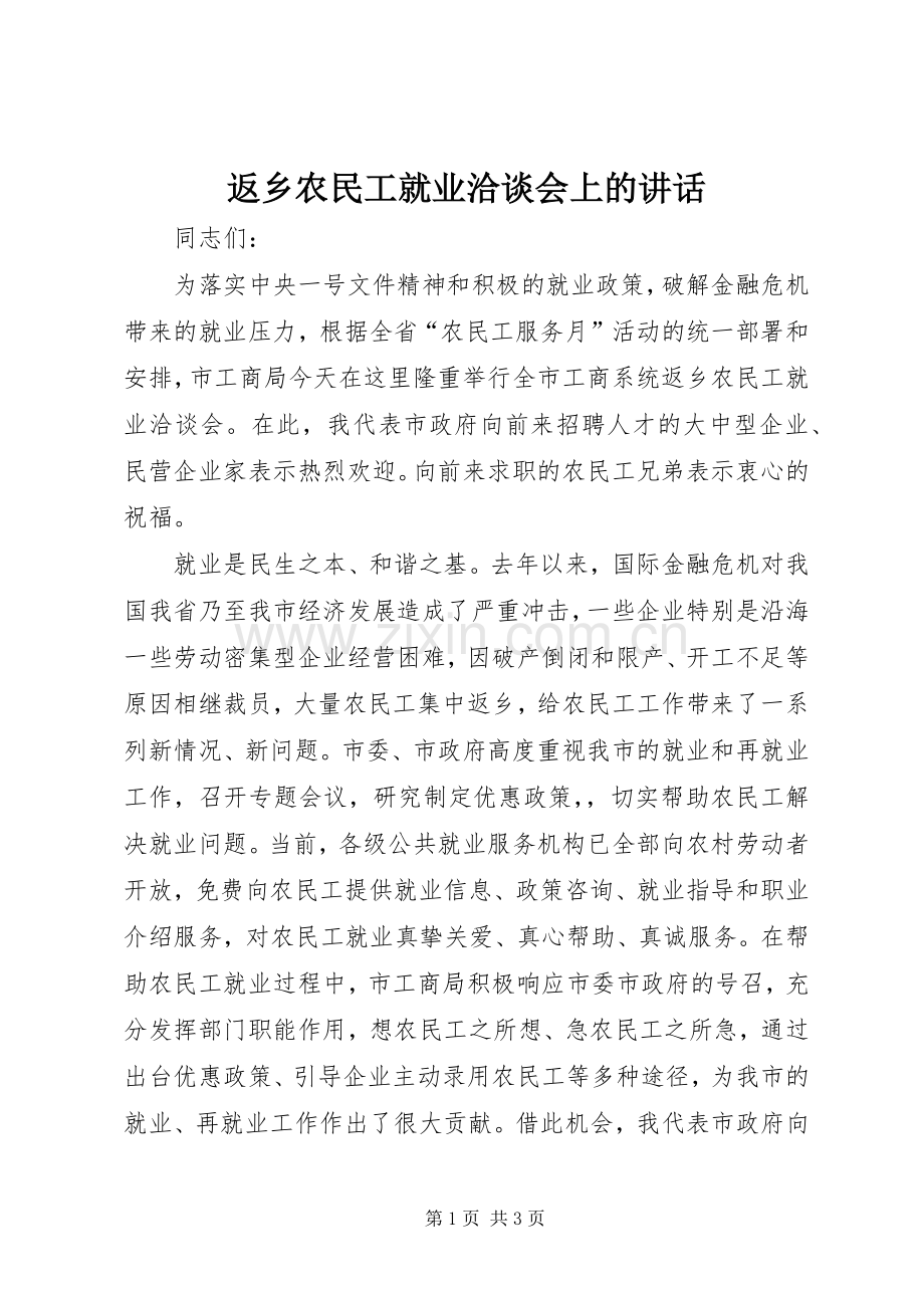 返乡农民工就业洽谈会上的讲话.docx_第1页