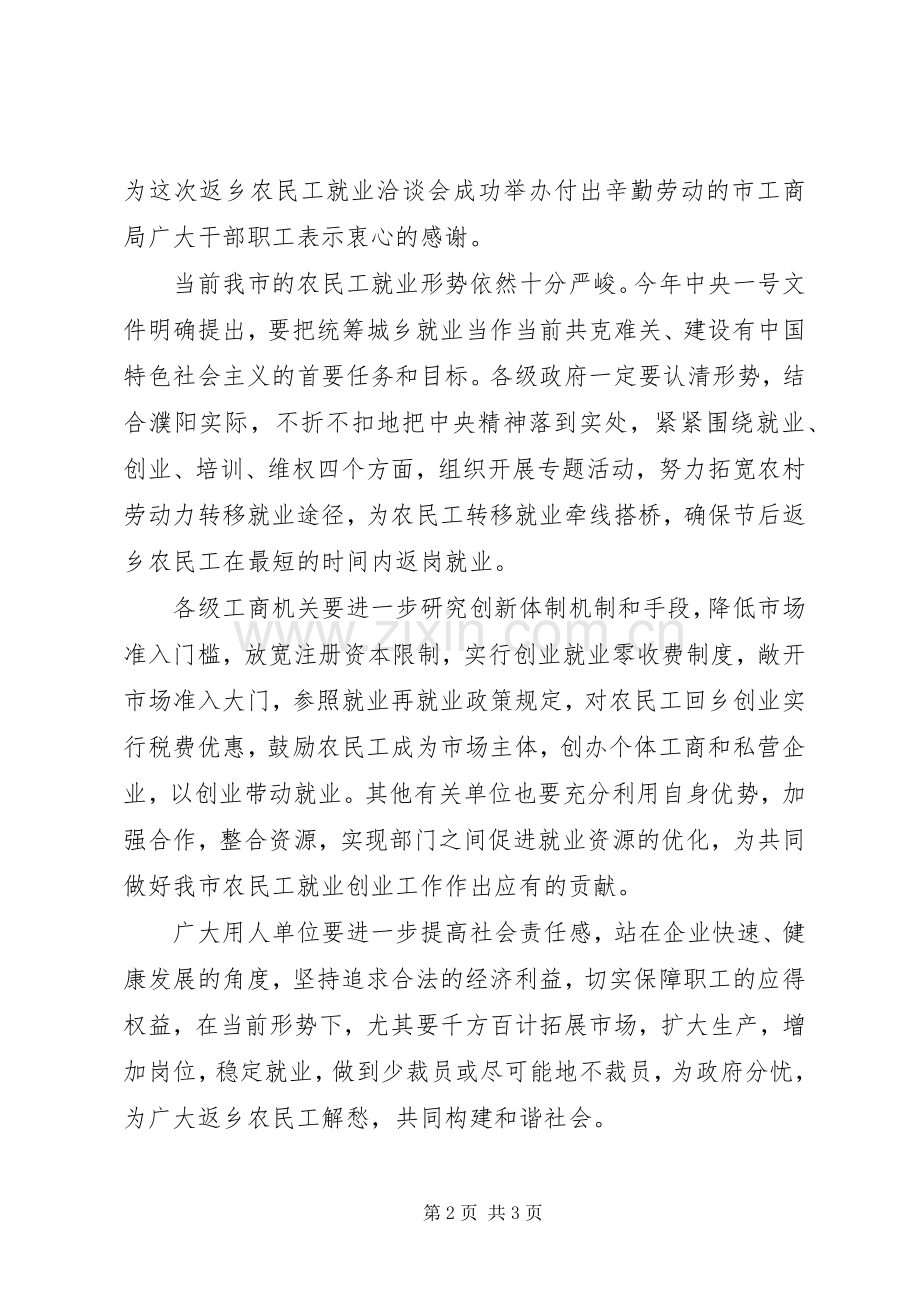 返乡农民工就业洽谈会上的讲话.docx_第2页