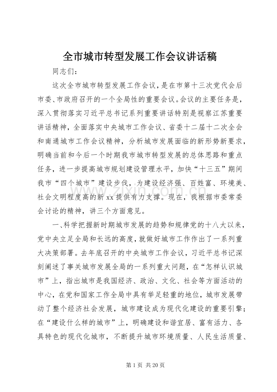 全市城市转型发展工作会议讲话稿.docx_第1页
