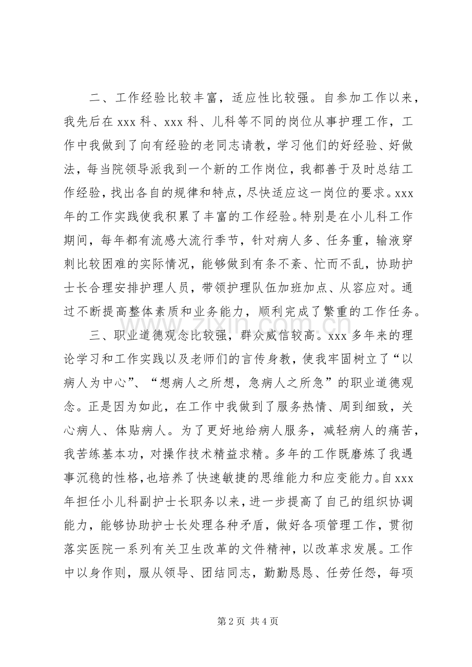 医院小儿科护士长竞争上岗演讲稿.docx_第2页
