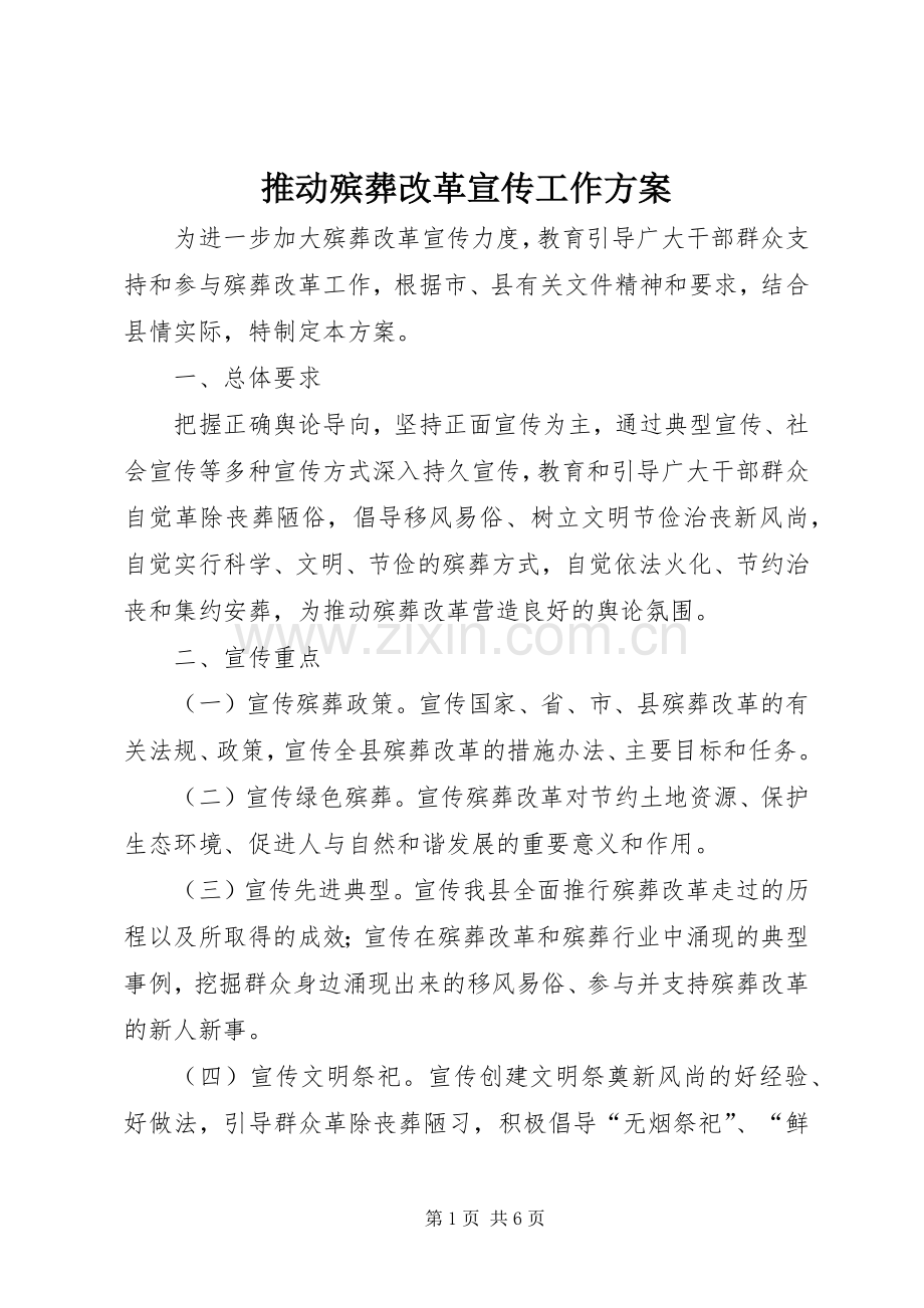 推动殡葬改革宣传工作实施方案.docx_第1页
