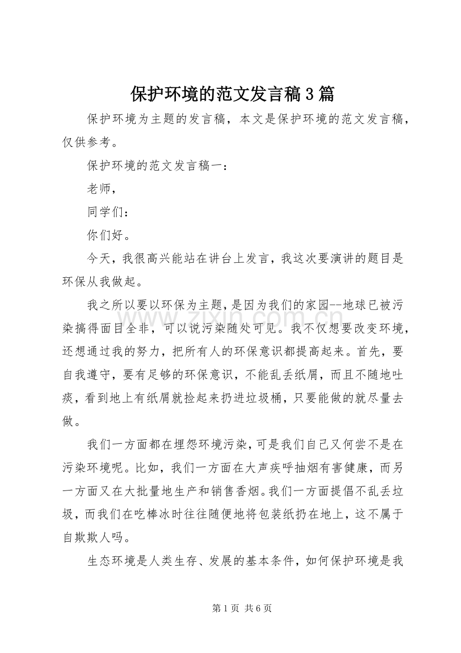 保护环境的范文发言3篇.docx_第1页