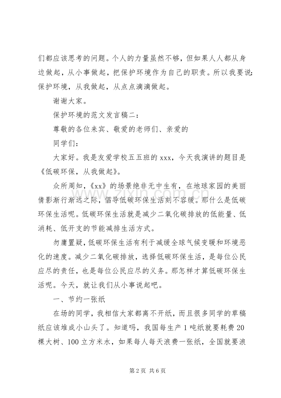 保护环境的范文发言3篇.docx_第2页