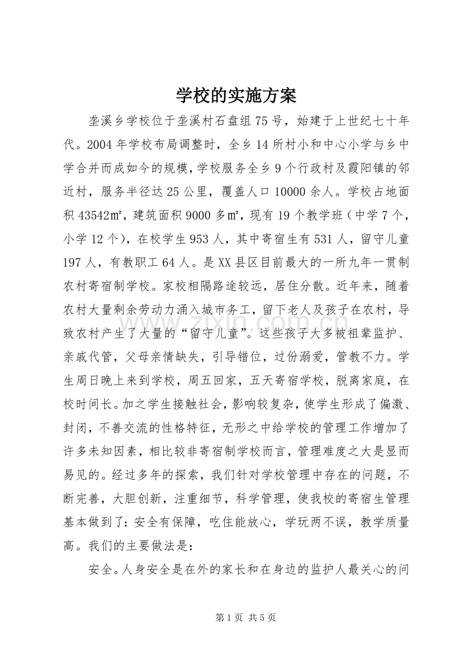 学校的方案 .docx_第1页