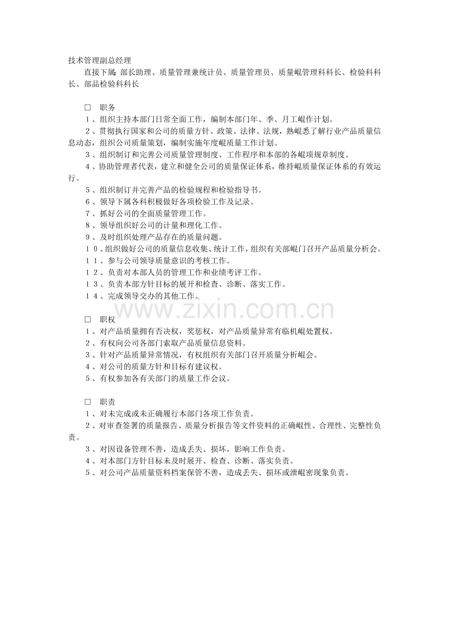 技术管理副总经理岗位职责.docx_第1页