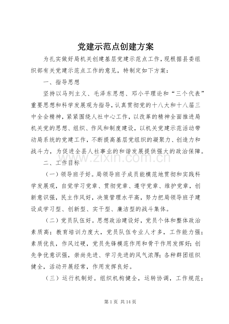 党建示范点创建实施方案.docx_第1页