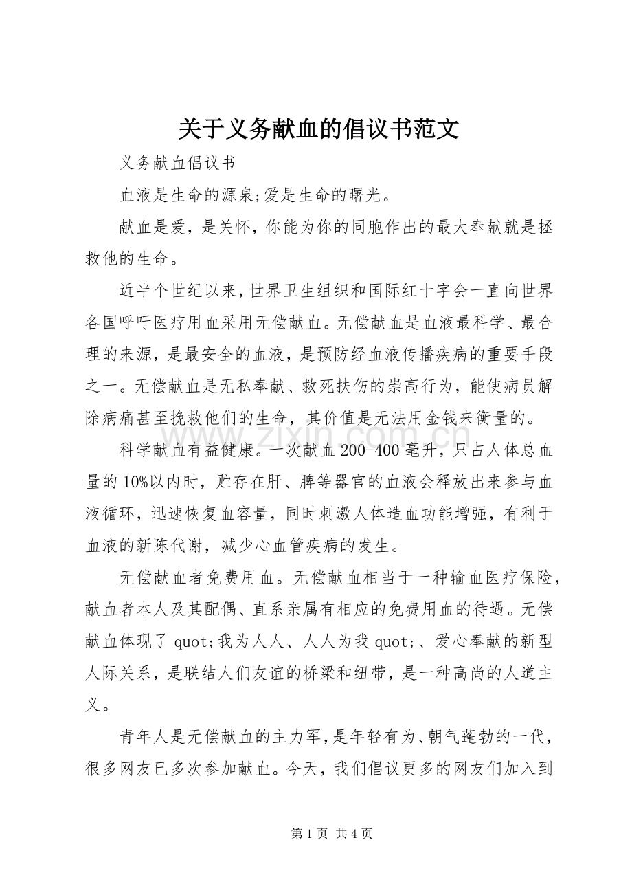 关于义务献血的倡议书范文.docx_第1页