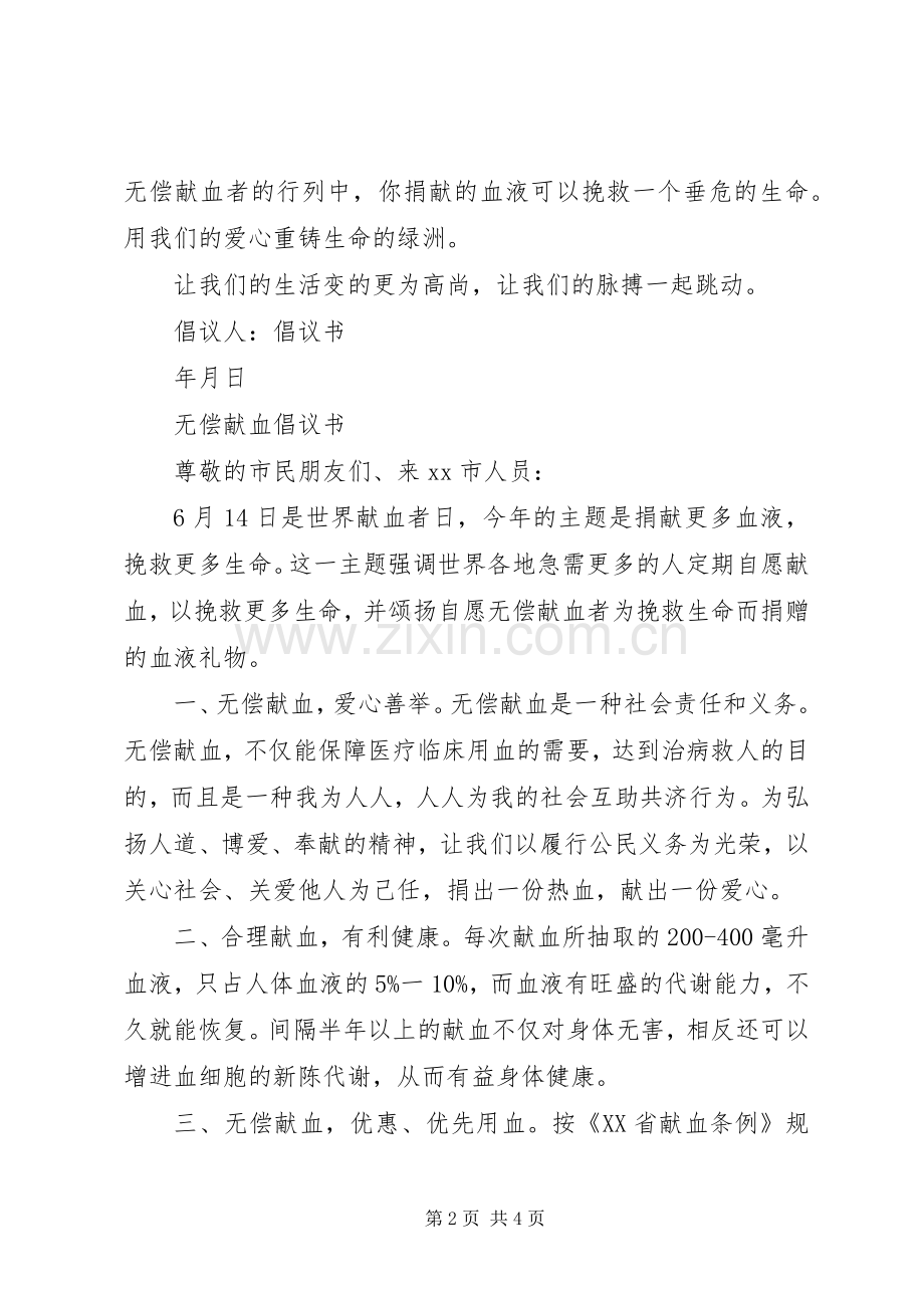 关于义务献血的倡议书范文.docx_第2页