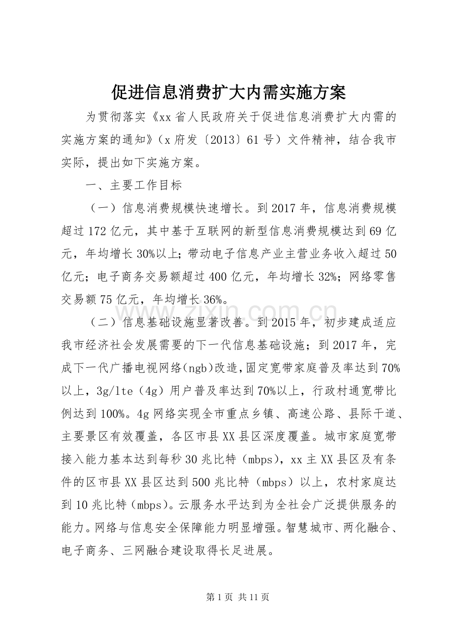 促进信息消费扩大内需方案.docx_第1页