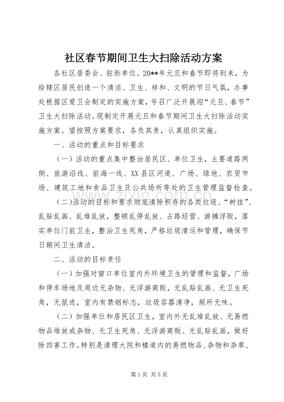 社区春节期间卫生大扫除活动实施方案.docx_第1页
