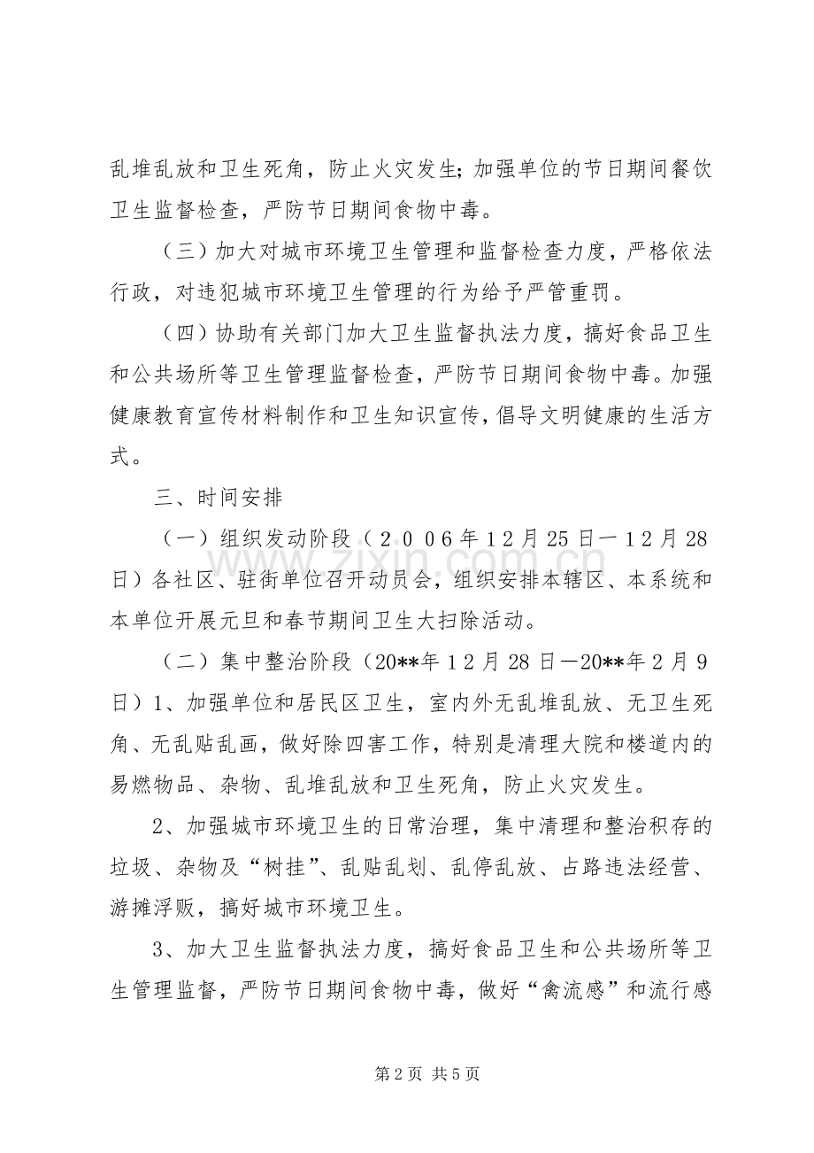 社区春节期间卫生大扫除活动实施方案.docx_第2页