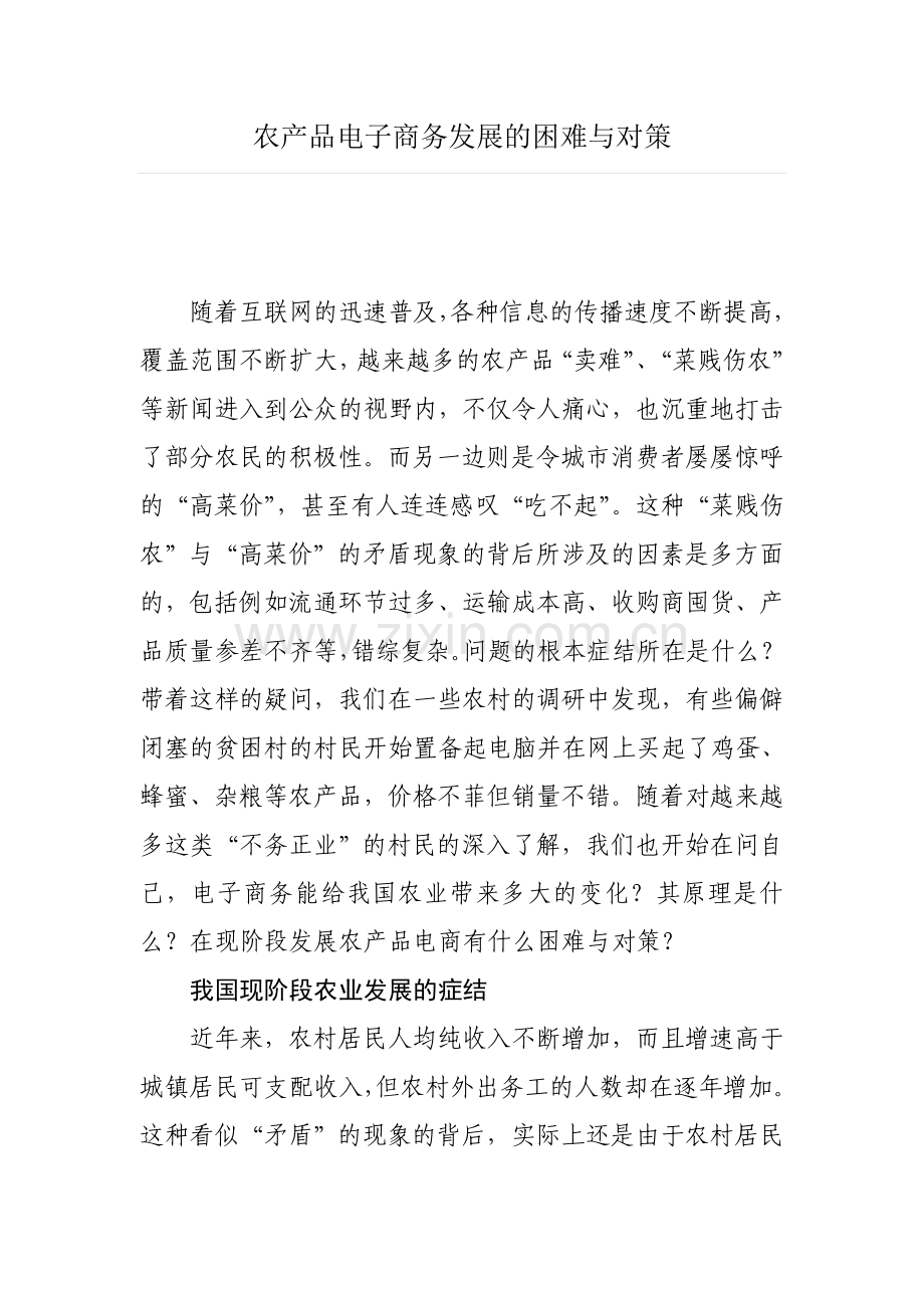农产品电子商务发展的困难与对策.doc_第1页