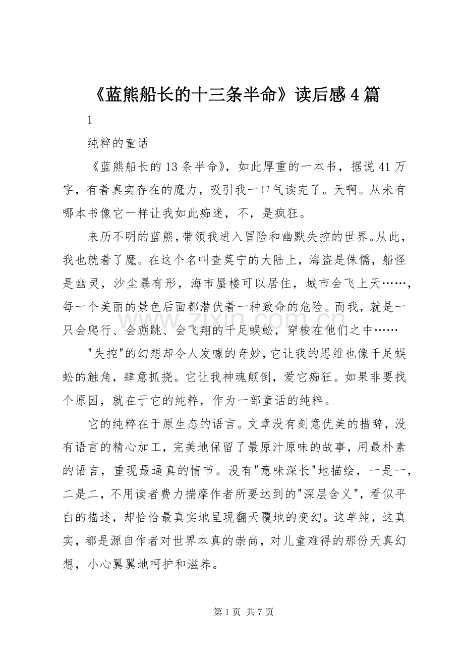 《蓝熊船长的十三条半命》读后感4篇 .docx_第1页
