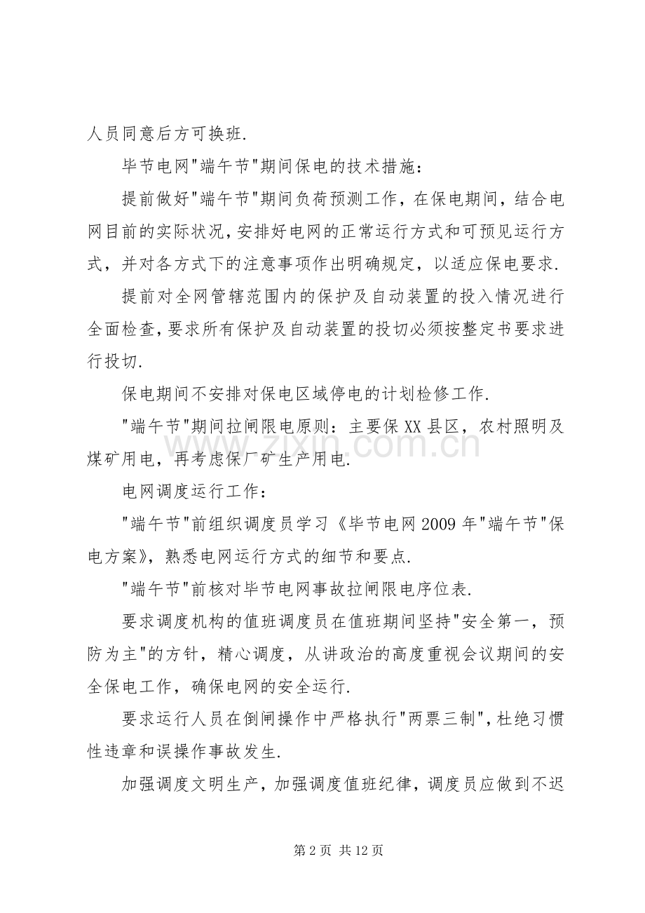 电网端午节保电实施方案.docx_第2页