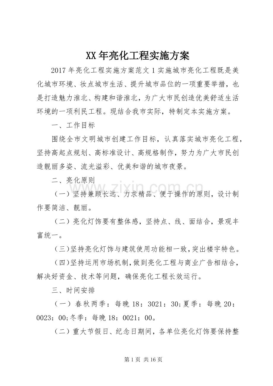XX年亮化工程方案.docx_第1页