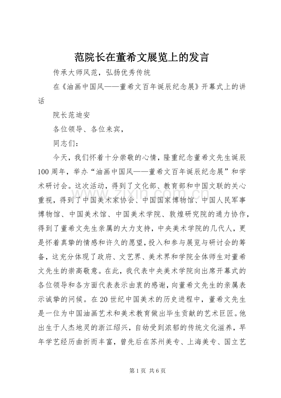 范院长在董希文展览上的发言稿.docx_第1页