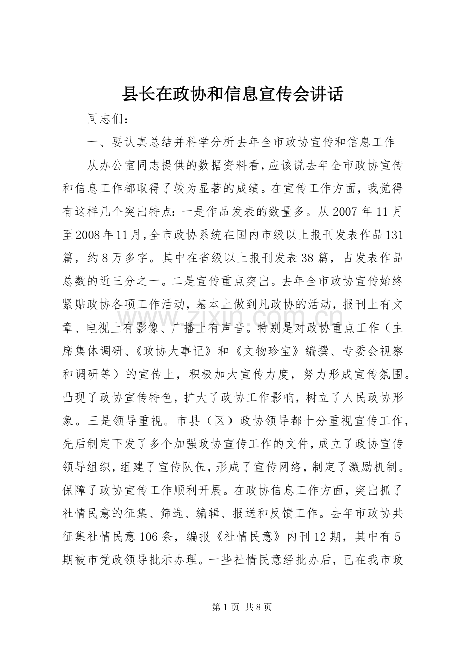 县长在政协和信息宣传会讲话.docx_第1页