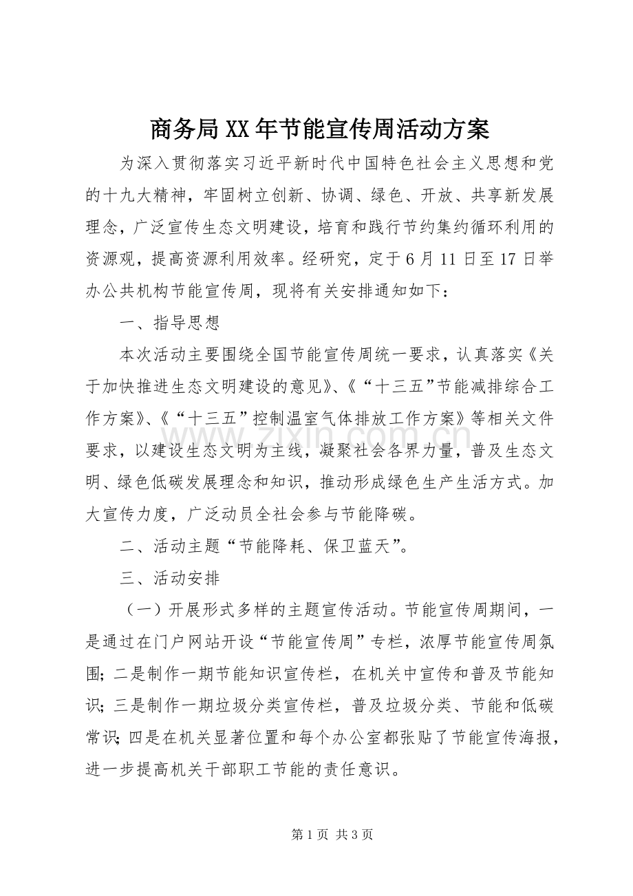 商务局XX年节能宣传周活动实施方案.docx_第1页