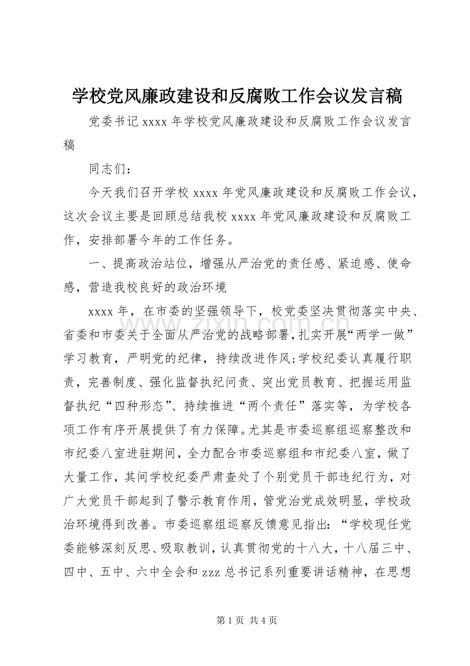学校党风廉政建设和反腐败工作会议发言稿.docx_第1页