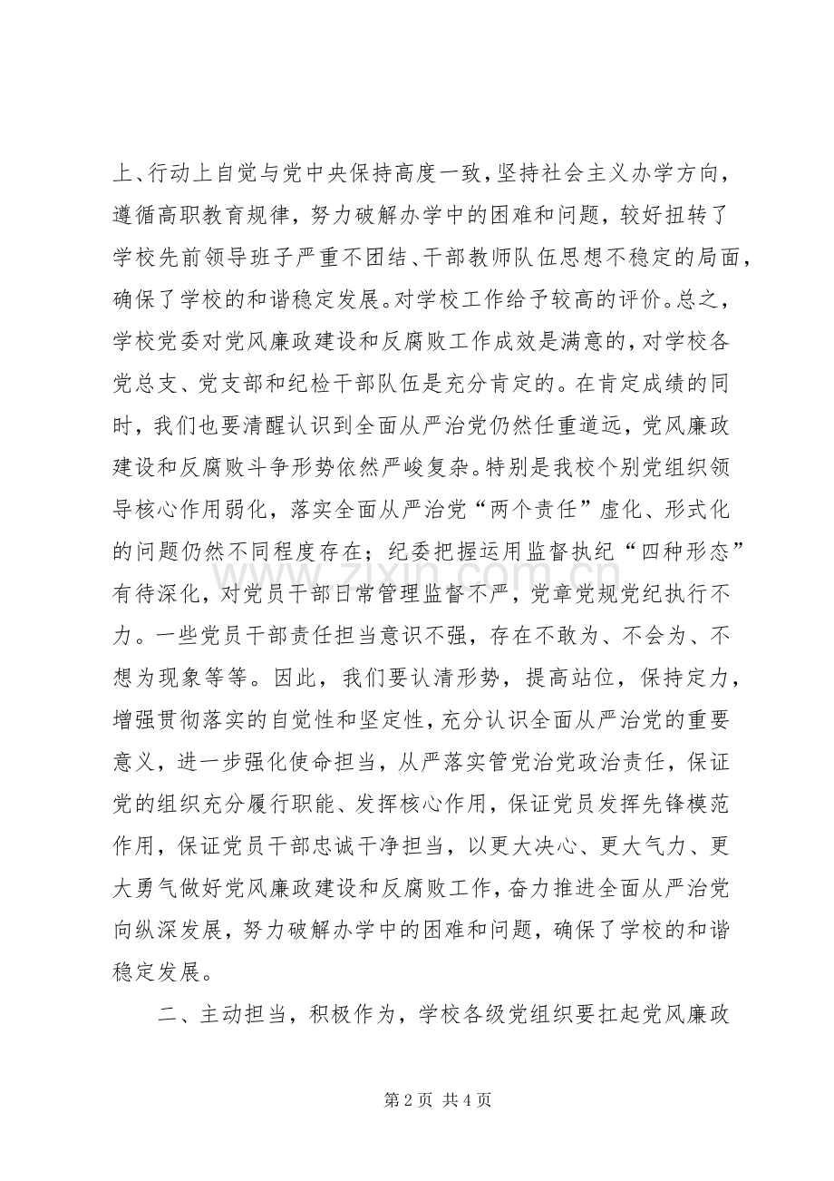 学校党风廉政建设和反腐败工作会议发言稿.docx_第2页