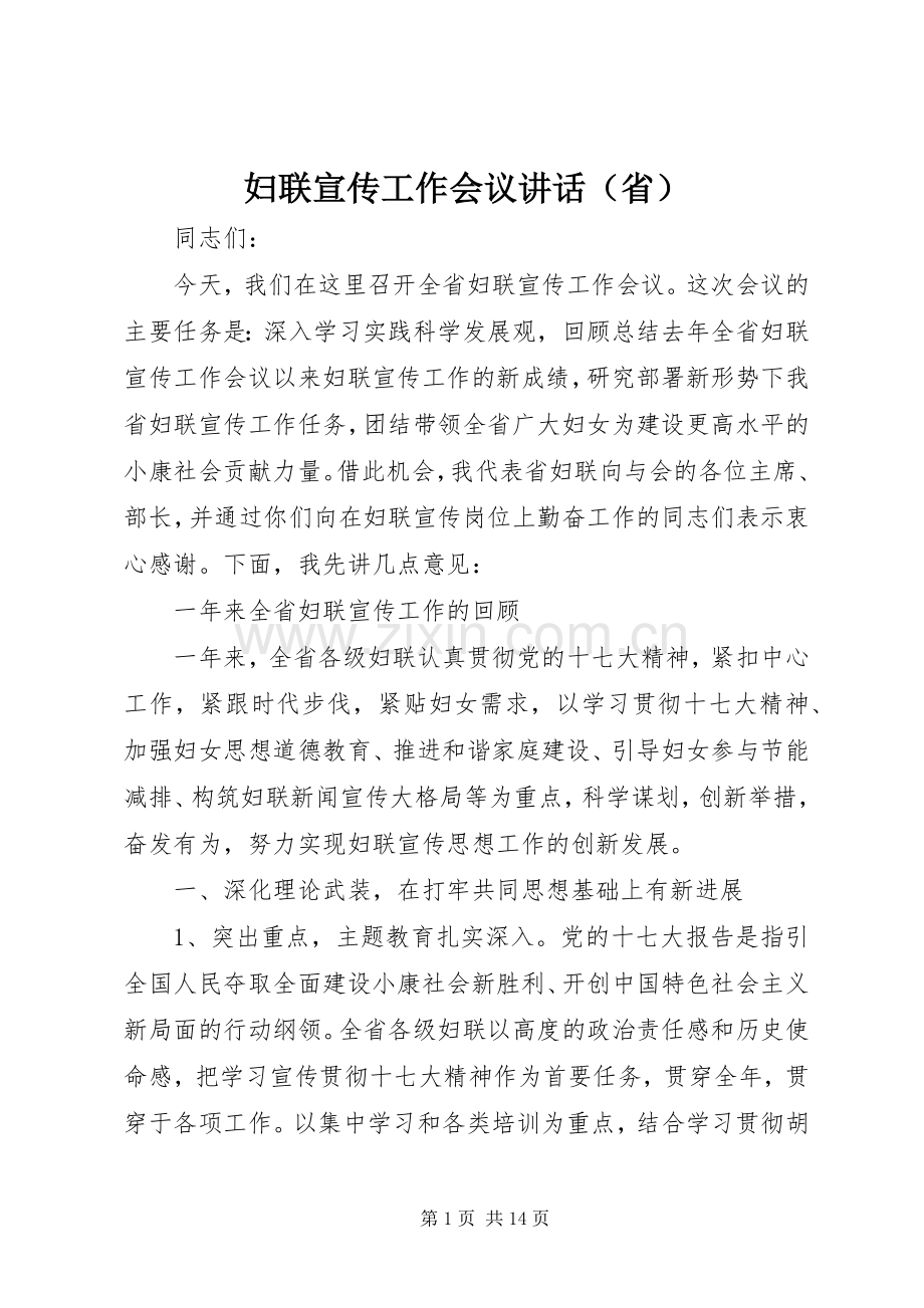 妇联宣传工作会议讲话（省）.docx_第1页