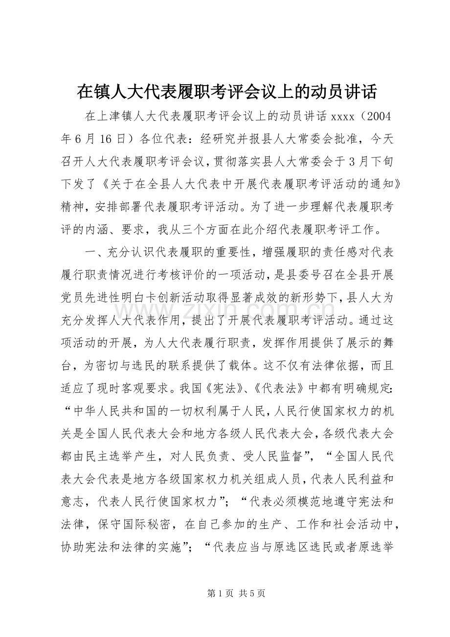 在镇人大代表履职考评会议上的动员讲话.docx_第1页