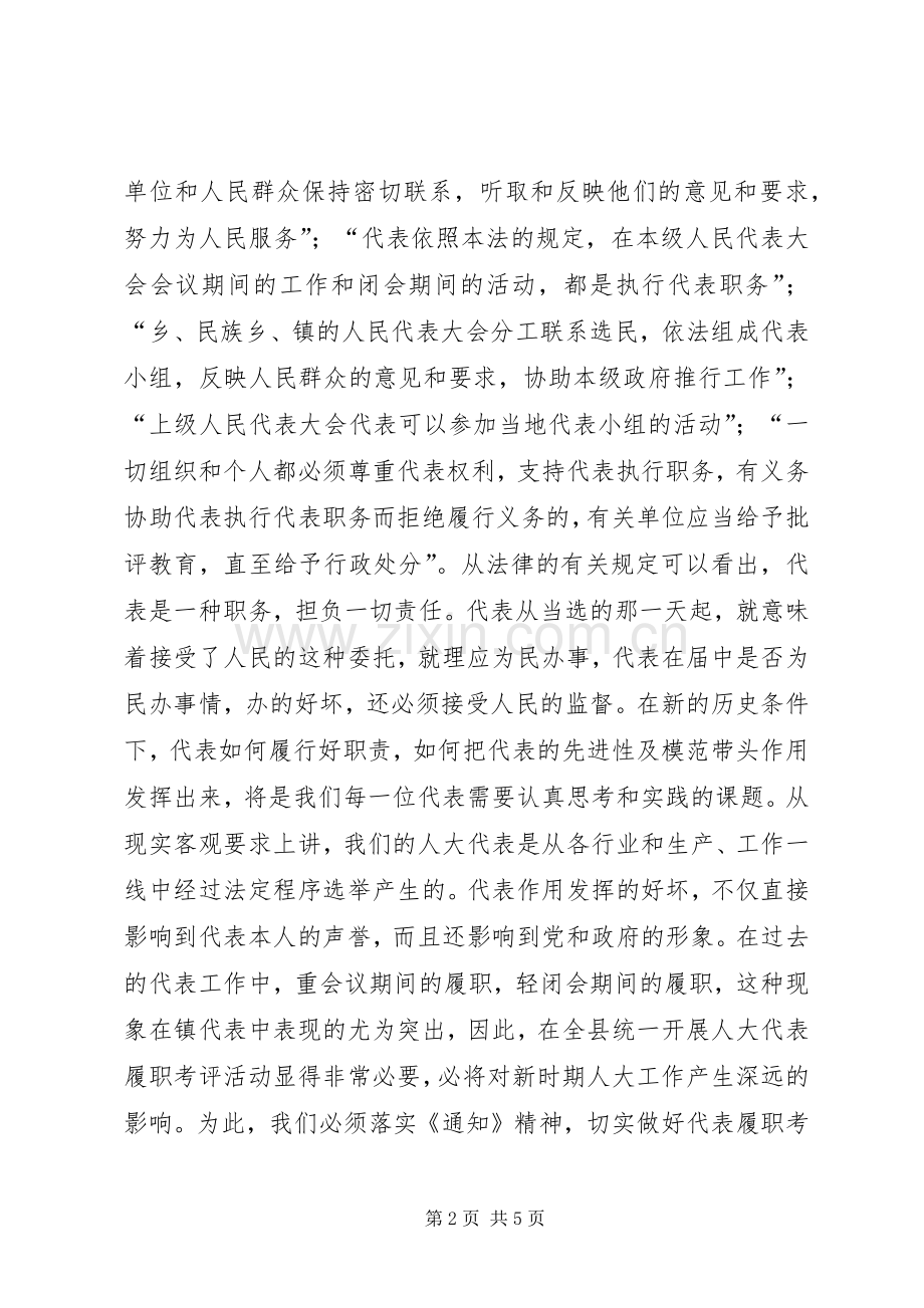 在镇人大代表履职考评会议上的动员讲话.docx_第2页