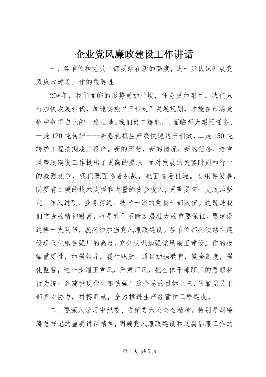 企业党风廉政建设工作讲话.docx_第1页